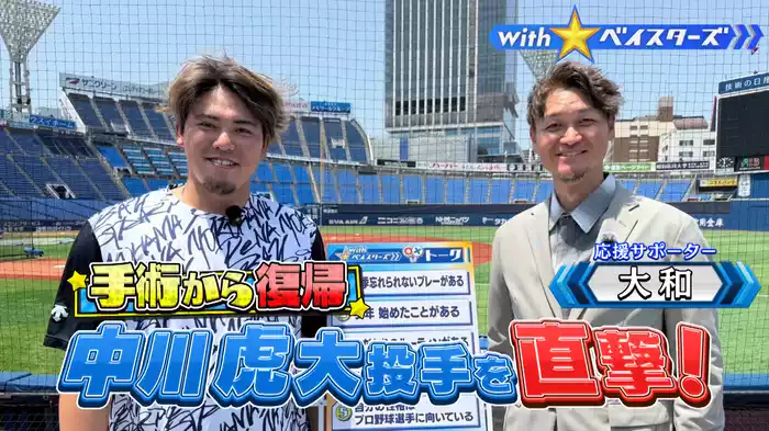 #9 手術から復帰！！中川虎大✕OB大和