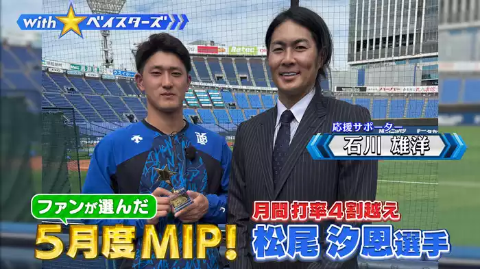 #10 ファン選出MIP松尾汐恩✕OB石川雄洋