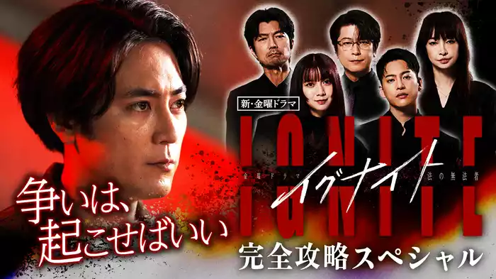イグナイト -法の無法者- ナビ