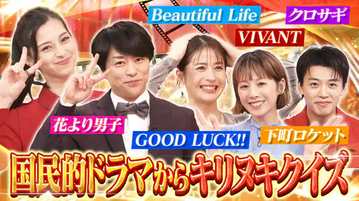 名作ドラマからクイズ！THEキリヌキ