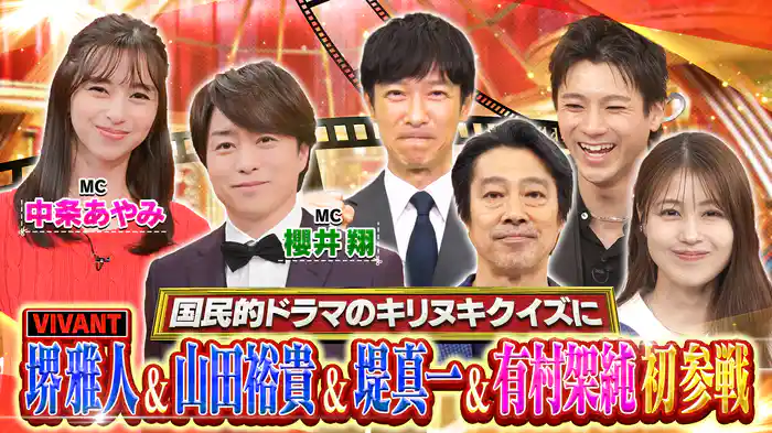 VIVANT堺雅人＆日曜劇場・堤真一初参戦！嵐の超秘蔵映像大公開★