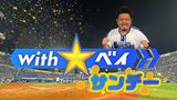 With☆ベイ サンデー