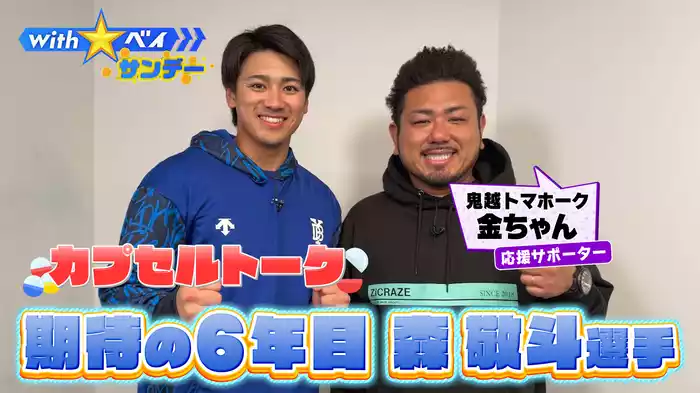 #1 今季6年目森敬斗選手の素顔に迫る！