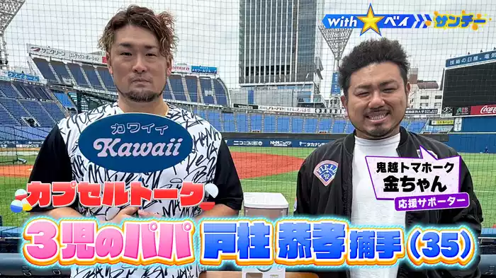 #4 3児のパパ戸柱恭孝選手の素顔に迫る！