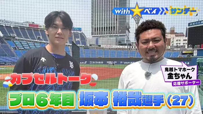 #6 プロ6年目坂本裕哉選手の素顔に迫る！