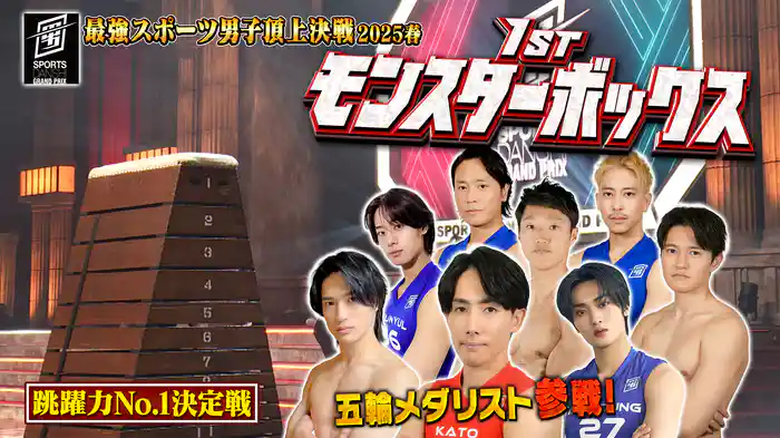 1st モンスターボックス