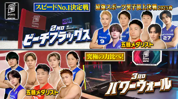 2nd ビーチフラッグス＆3rd パワーウォール