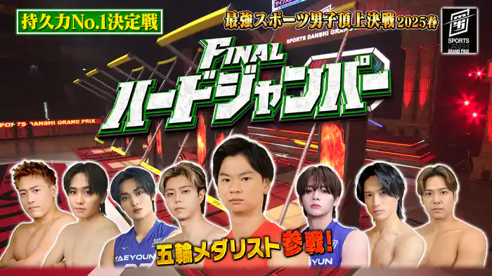 Final ハードジャンパー