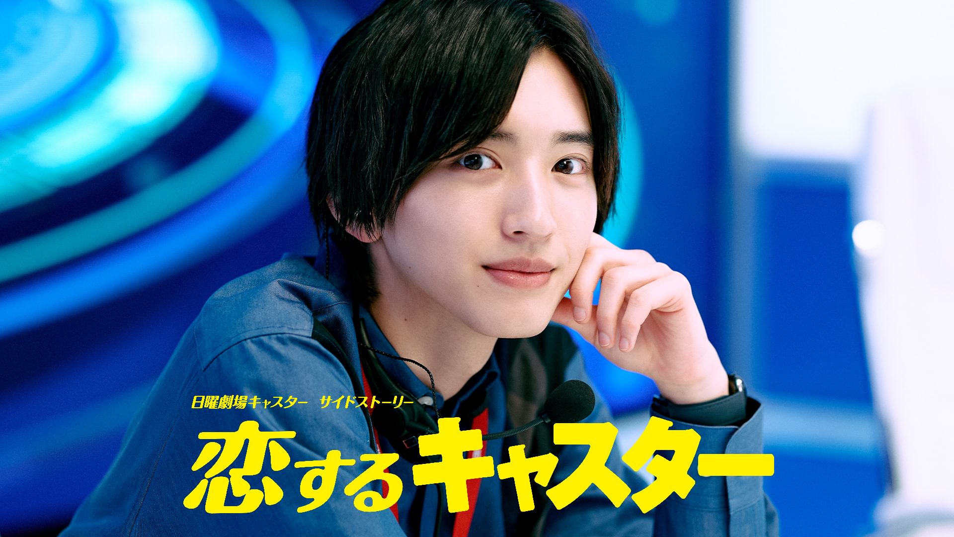 恋するキャスター 日曜劇場『キャスター』サイドストーリー - サムネイル
