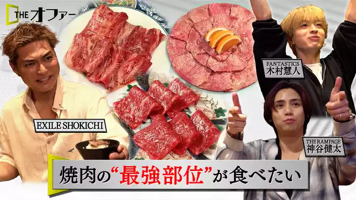 #5 焼肉の最強部位が食べたい！