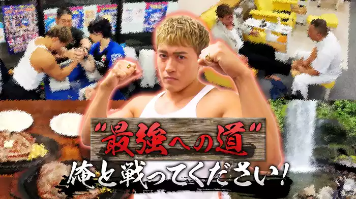 #8 “最強への道”俺と戦ってください！