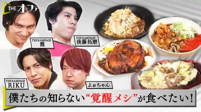 #11 僕たちの知らない“覚醒メシ”が食べたい