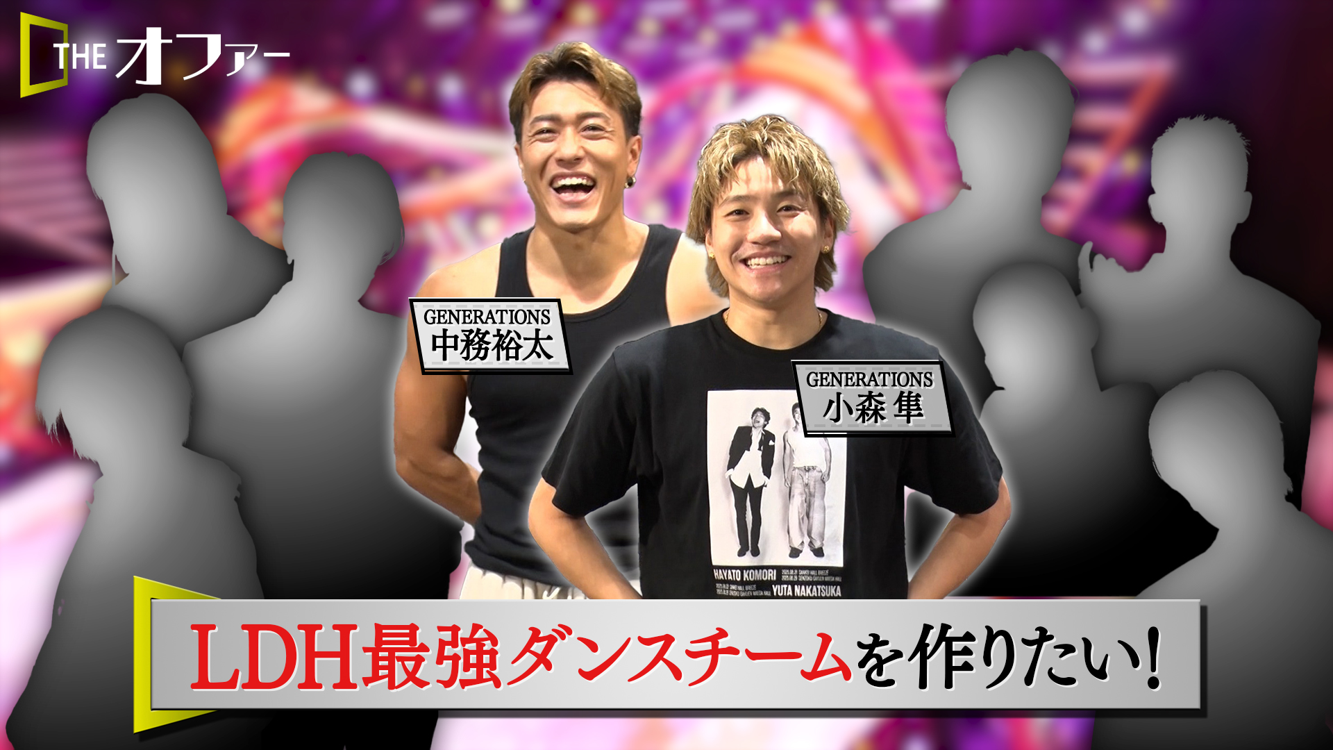 #12 LDH最強ダンスチームを作りたい！前編