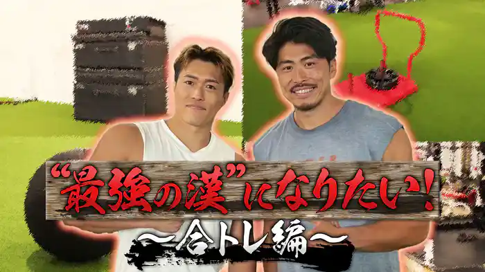 #14 “最強の漢”になりたい 第三弾