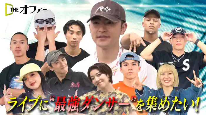 #23 ライブに“最強ダンサー”を集めたい!