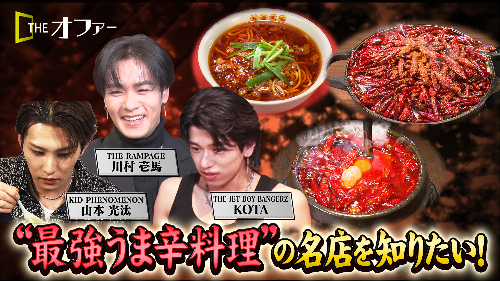 #28 “最強うま辛料理”の名店を知りたい！