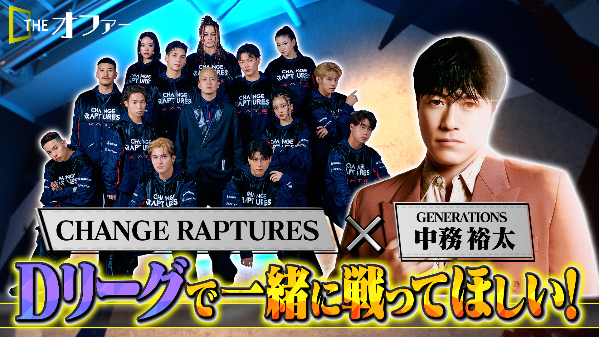 #31 中務裕太×Dリーグ