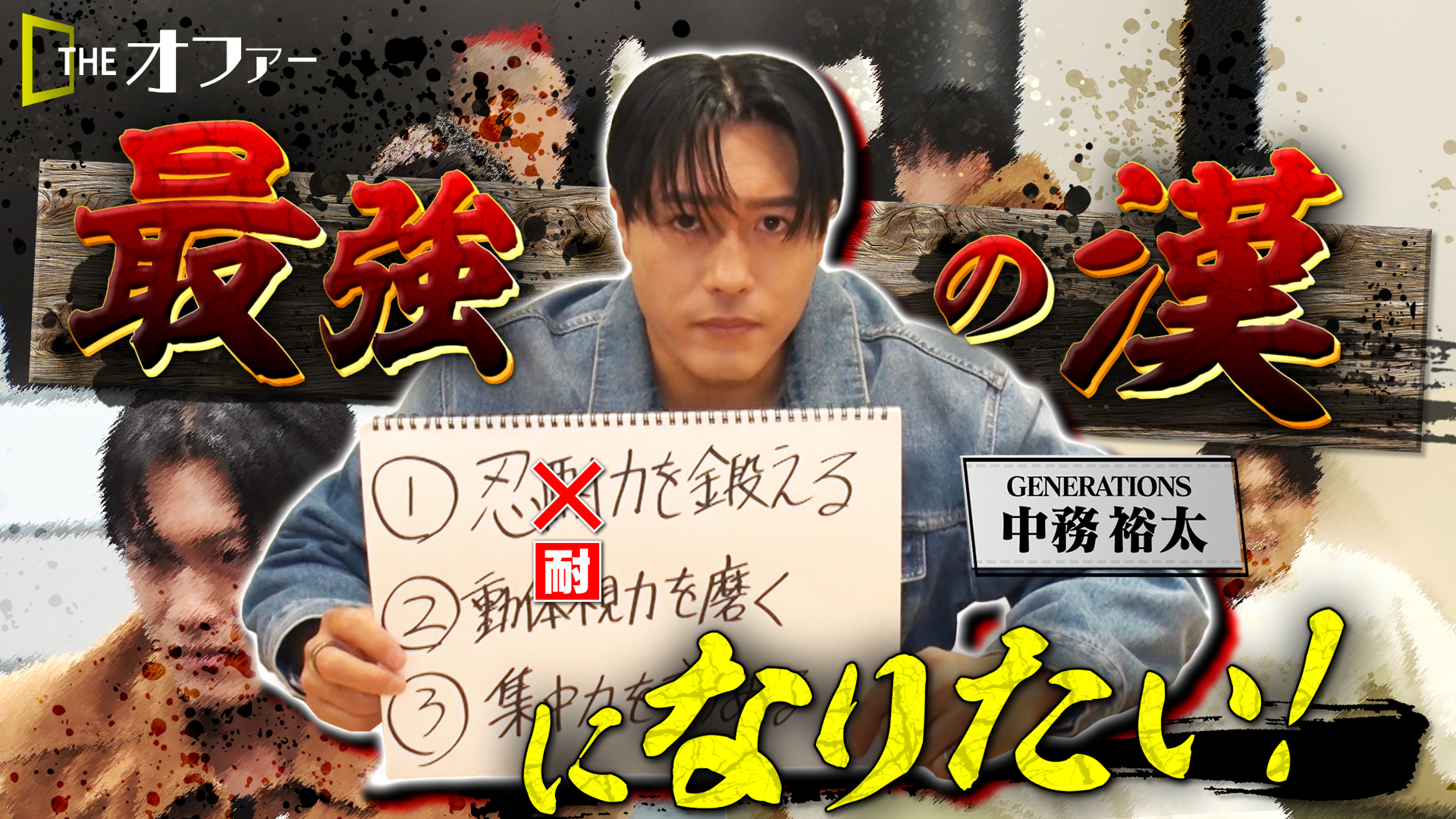 #34 “最強の漢”になりたい