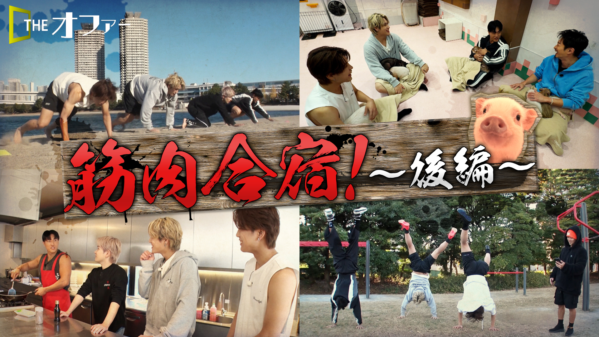 #36 筋肉合宿 後編