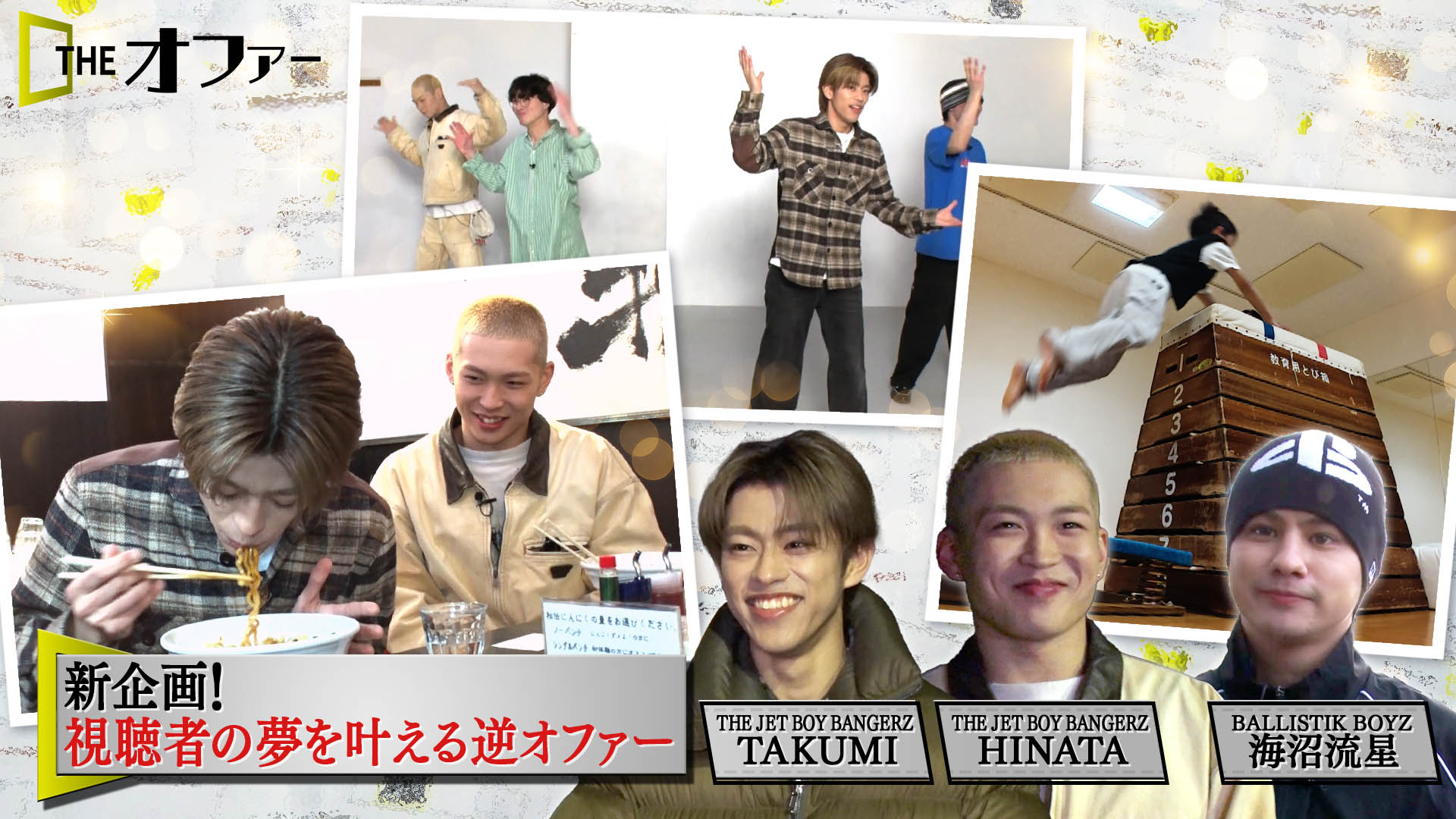 #37 視聴者の夢が叶う 逆オファー企画 第1弾