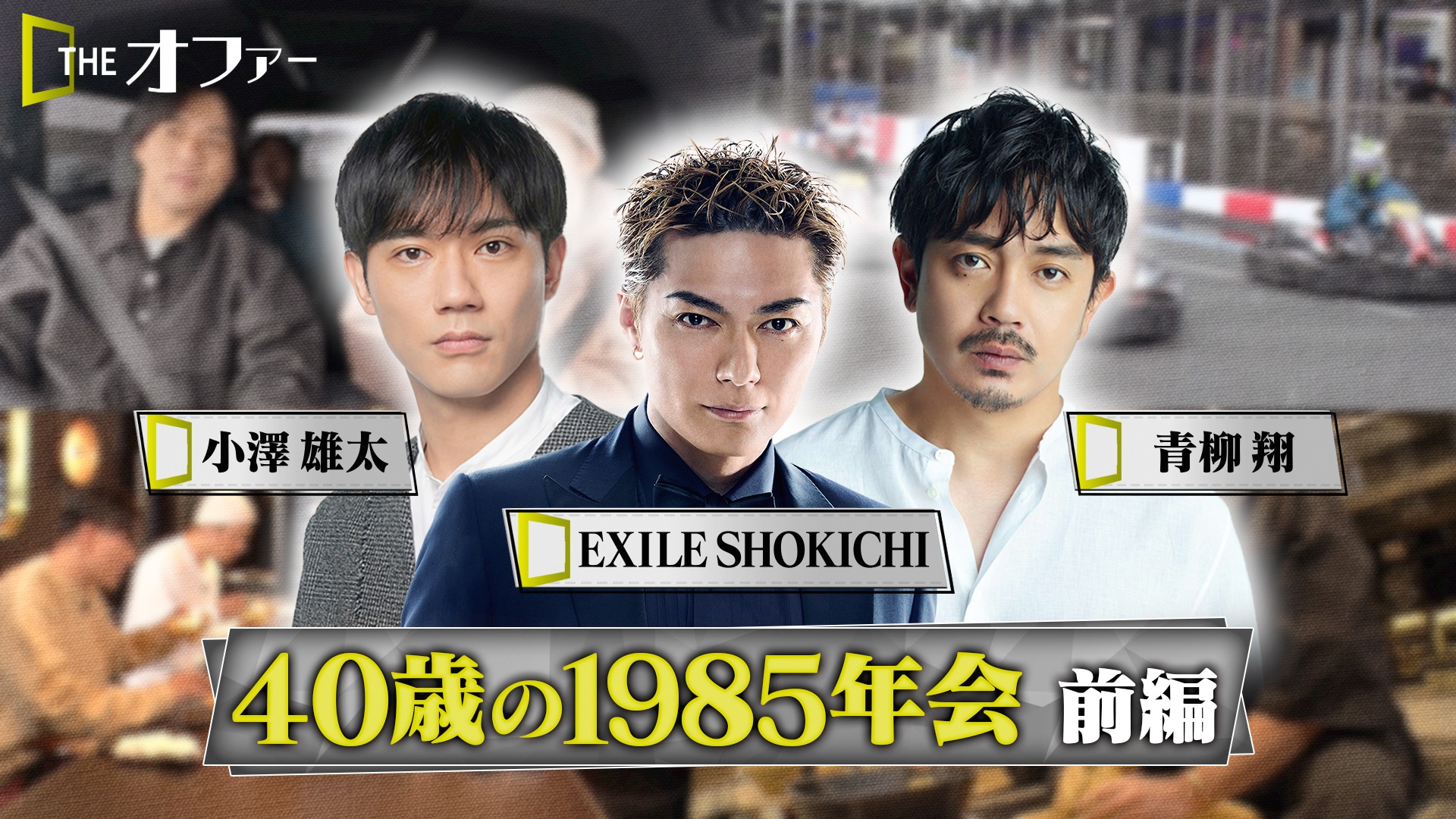 #41 1985年会 前編