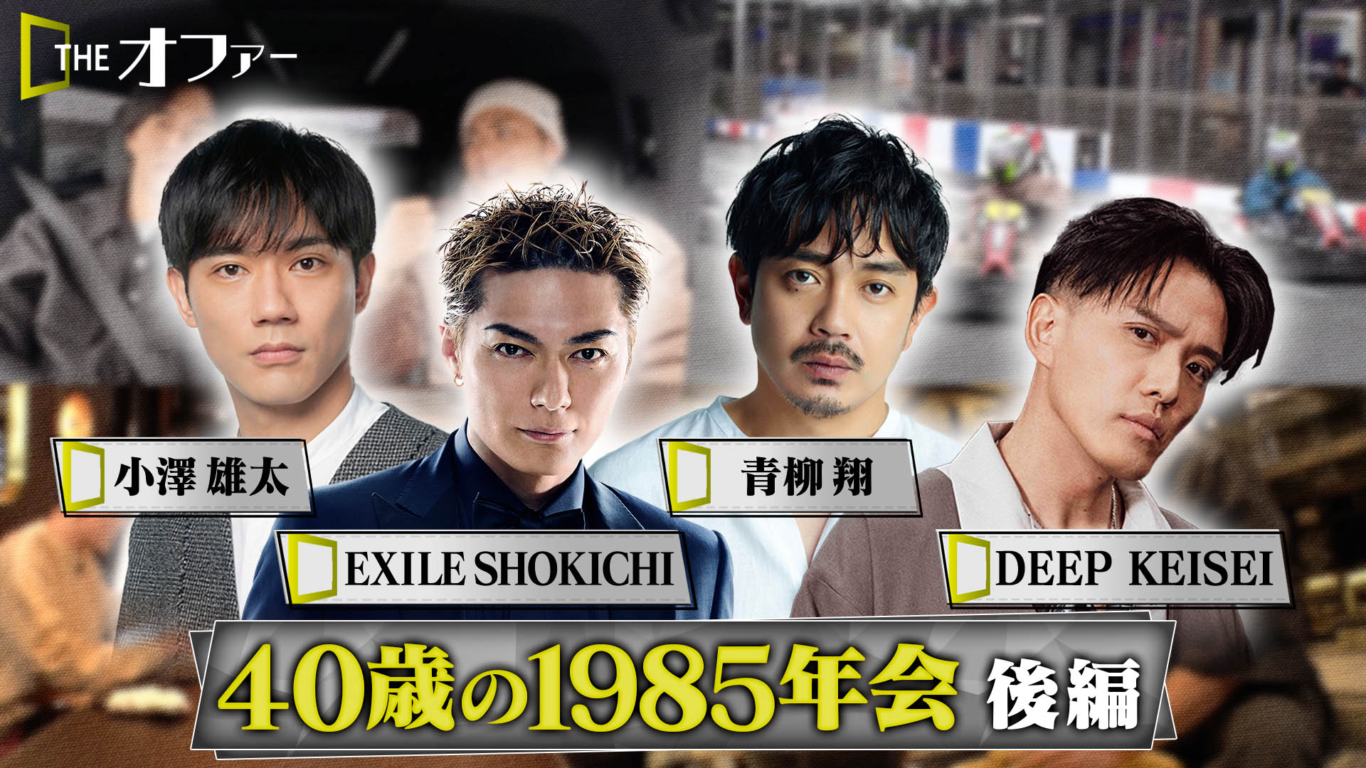 #42 1985年会 後編