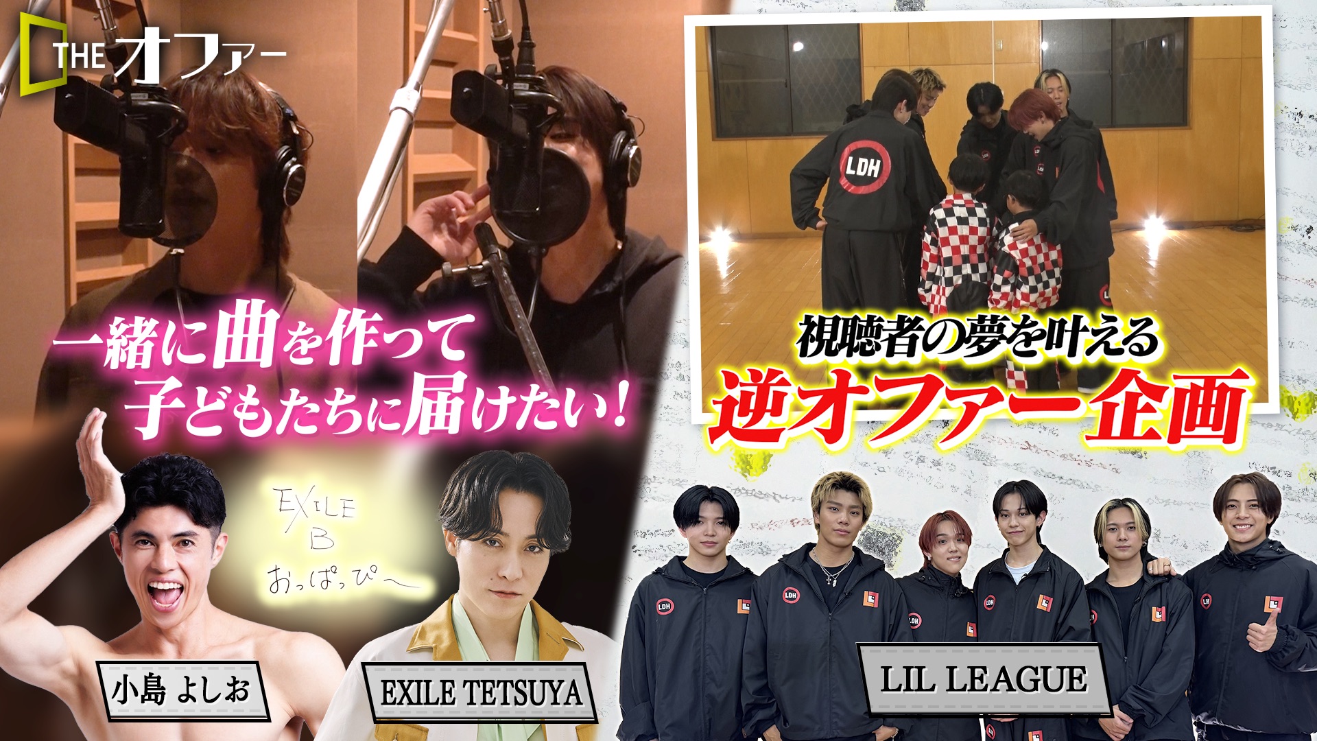 #43 視聴者の夢が叶う逆オファー企画＆一緒に曲を作って子供たちに届けたい！