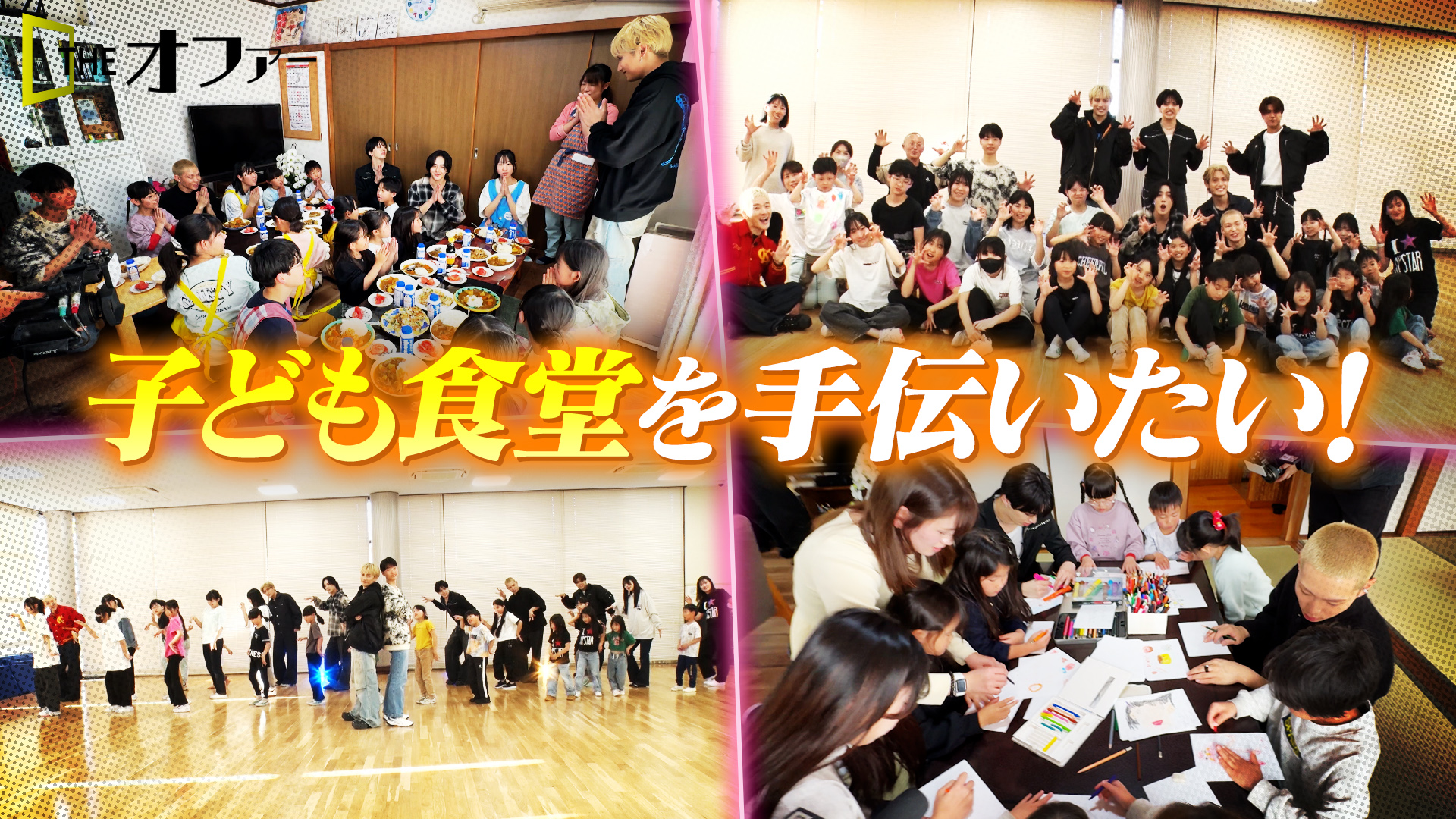 #44 子ども食堂を手伝いたい！