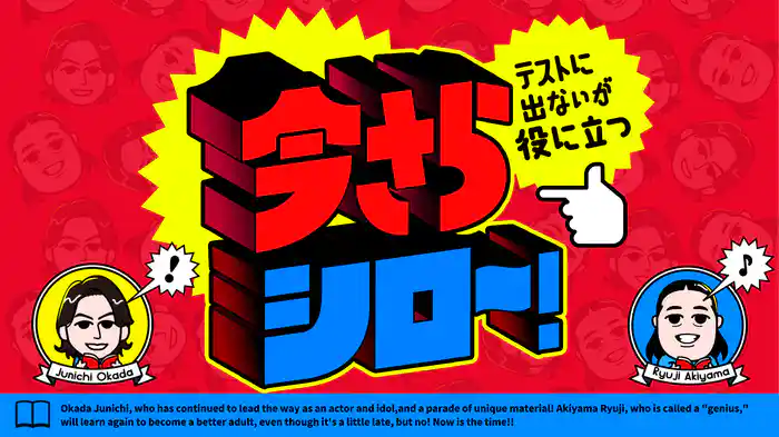 今さらシロー！～テストに出ないが役に立つ～