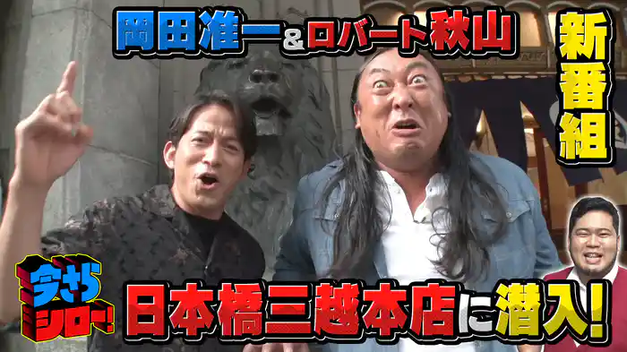 #1 岡田准一＆ロバート秋山の知的！？新バラエティ！