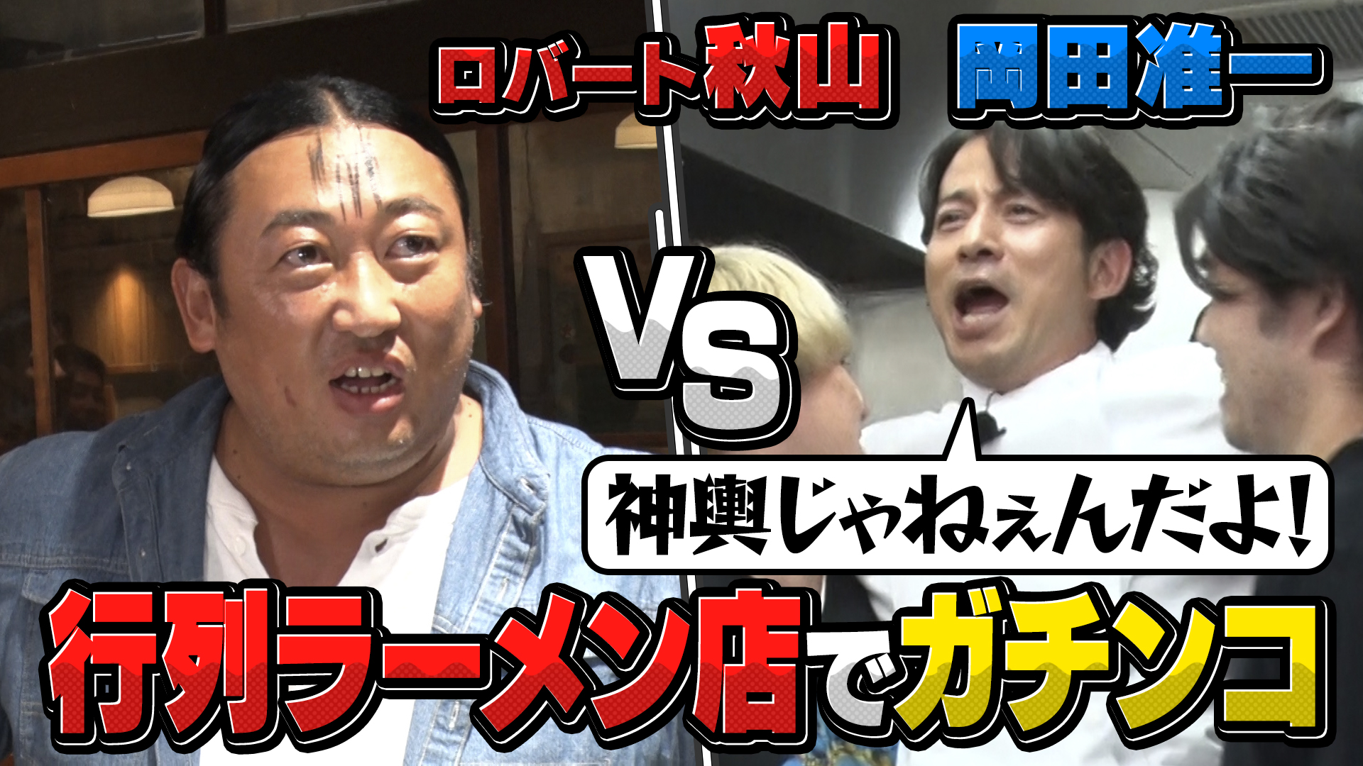 #2 岡田准一×ロバート秋山 ラーメンはなぜ国民食に？