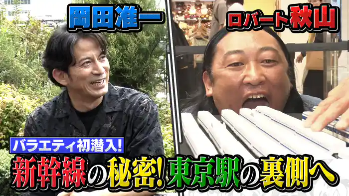 #3 岡田准一×ロバート秋山 新幹線はなぜ正確なの？東京駅の裏側へ