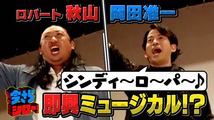 #4 岡田准一×ロバート秋山 新幹線のスゴすぎるサービスの達人！