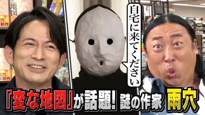 #5 岡田准一×ロバート秋山 謎のベストセラー作家雨穴さんって何者？