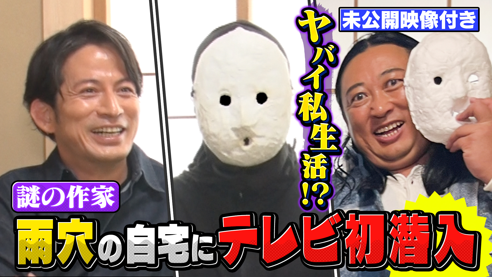 #6 【未公開映像付き】岡田准一×ロバート秋山 雨穴さんの自宅にテレビ初潜入