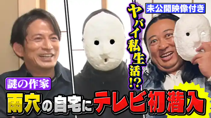 #6 【未公開映像付き】岡田准一×ロバート秋山 雨穴さんの自宅にテレビ初潜入