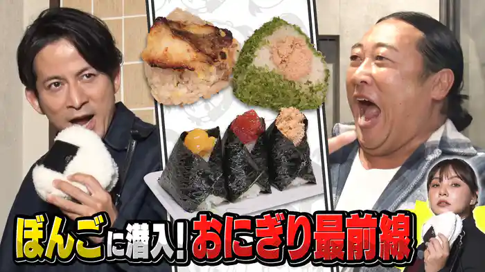 #7 岡田准一×ロバート秋山 令和のおにぎり最前線をシロー！