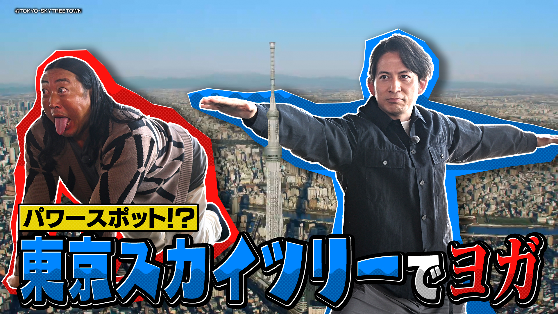 #8 岡田准一×ロバート秋山 おにぎり＆パワースポット東京スカイツリー