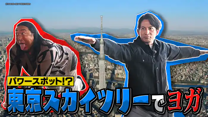 #8 岡田准一×ロバート秋山 おにぎり＆パワースポット東京スカイツリー