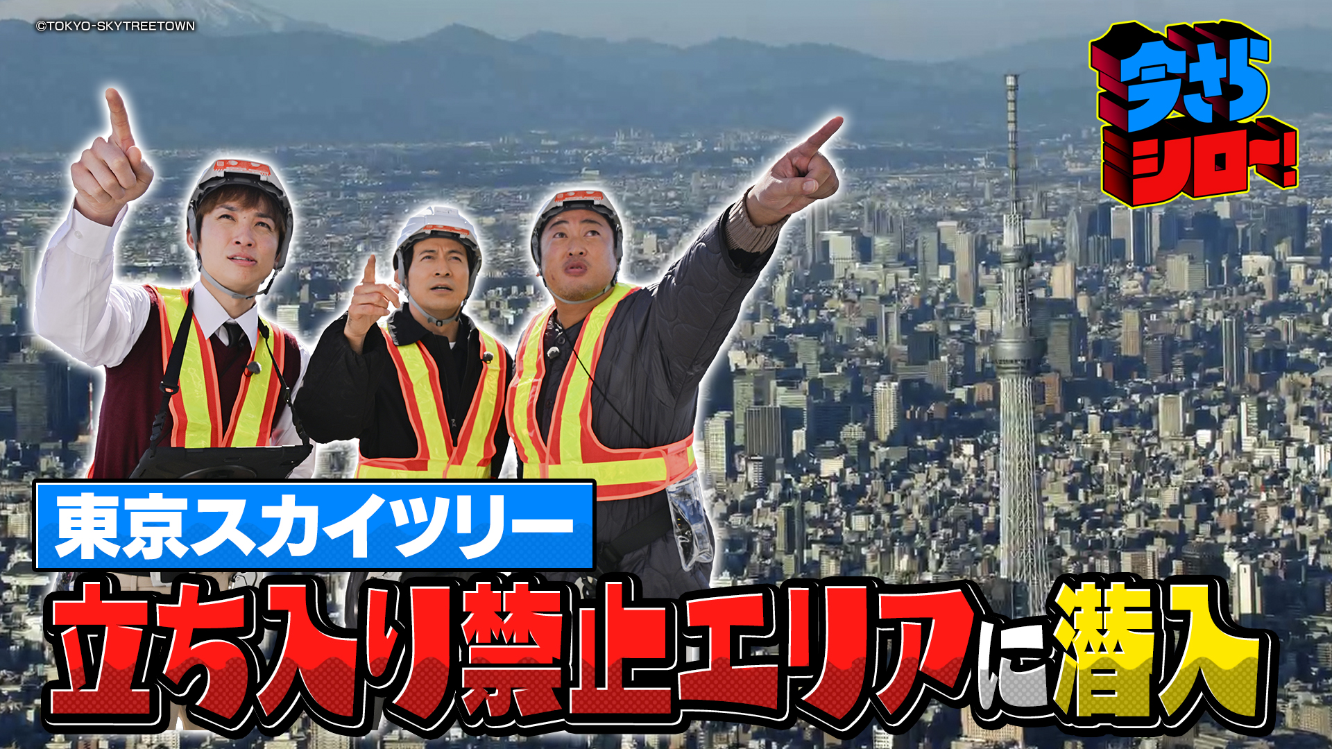 #9 岡田准一×ロバート秋山 スカイツリーなぜ倒れない？立入禁止エリアに潜入