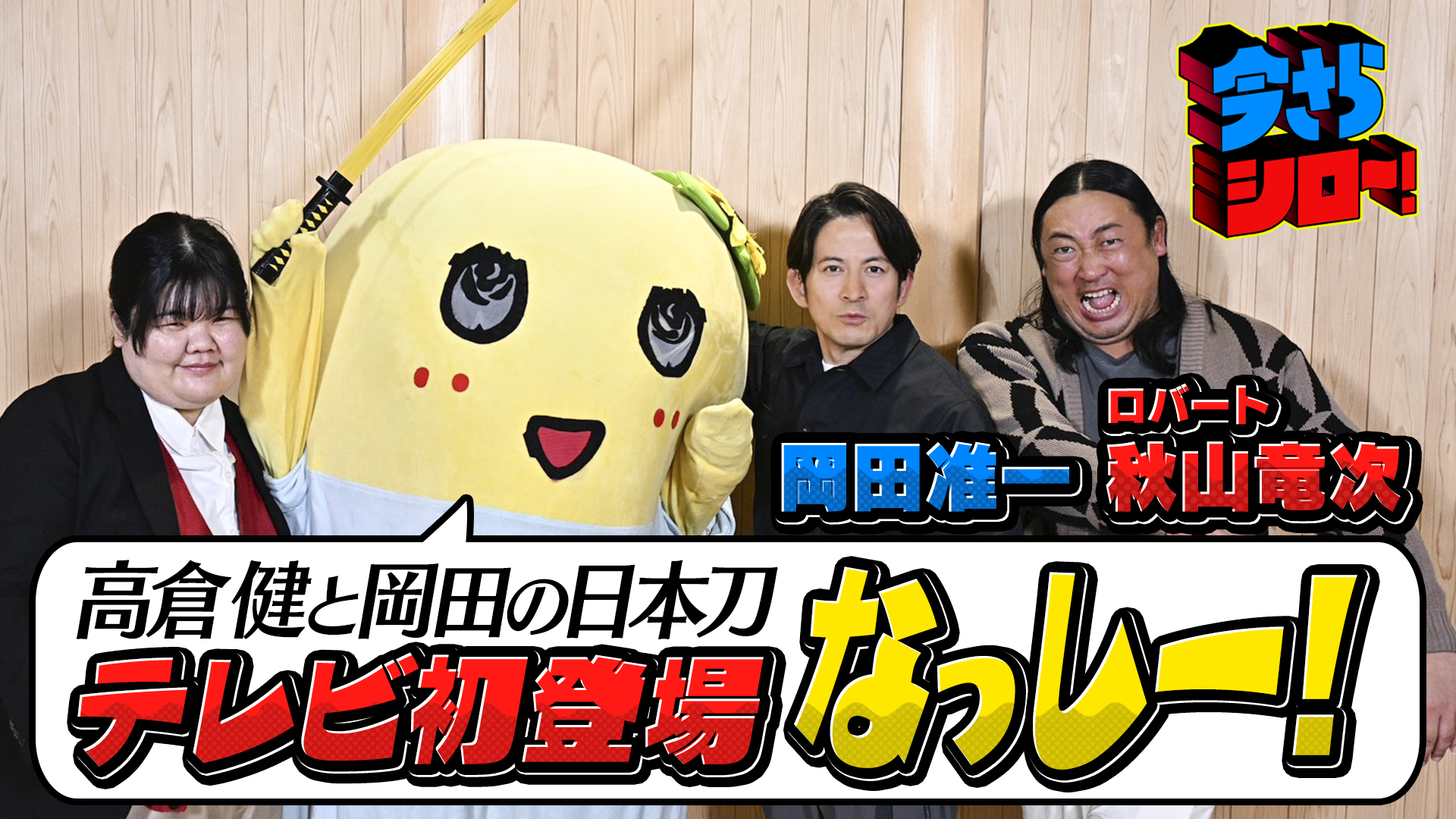 #10 岡田准一×秋山竜次 ふなっしーと学ぶ日本刀！岡田＆高倉健の刀テレビ初公開！