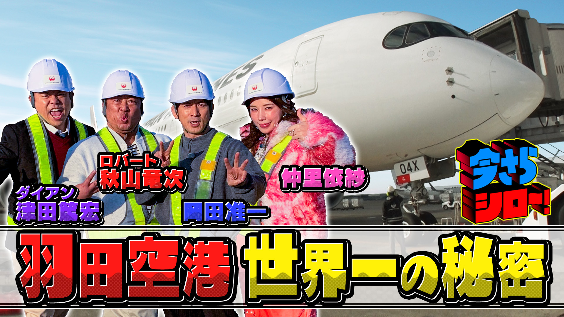 #SP 岡田准一＆ロバート秋山 今さら羽田空港に大潜入SP！