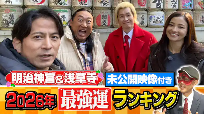 #SP 岡田准一&ロバート秋山 明治神宮・浅草で開運&最強運発表