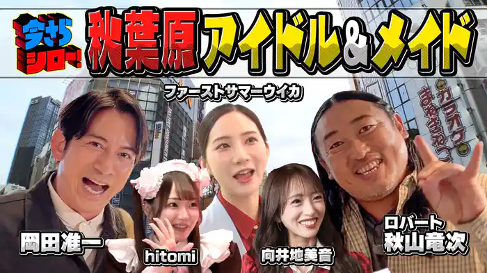 岡田准一&ロバート秋山と数々のブームを巻き起こしてきた秋葉原の今をシロー!