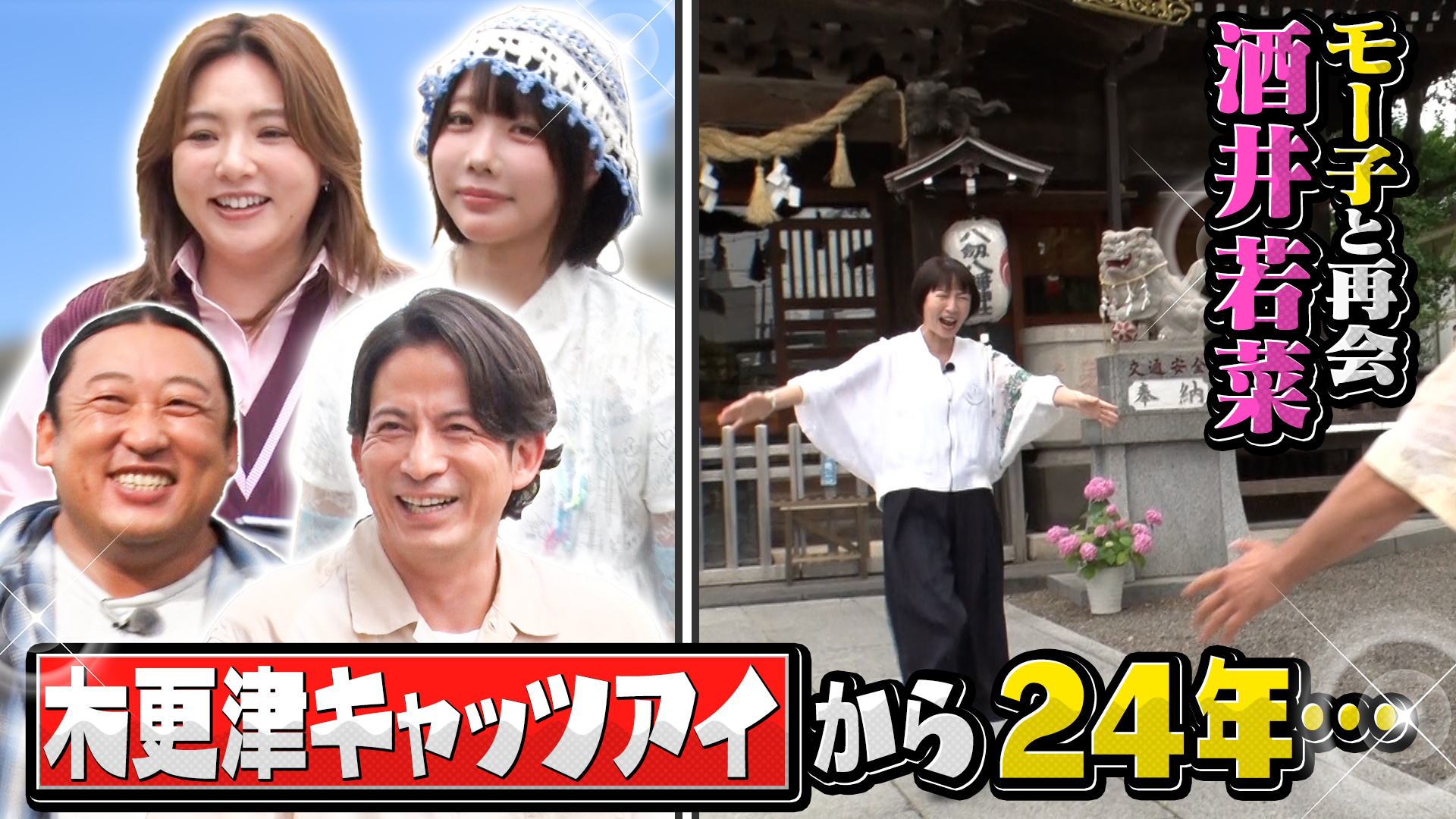 岡田准一＆ロバート秋山と木更津凱旋SP！木更津キャッツアイ聖地巡礼