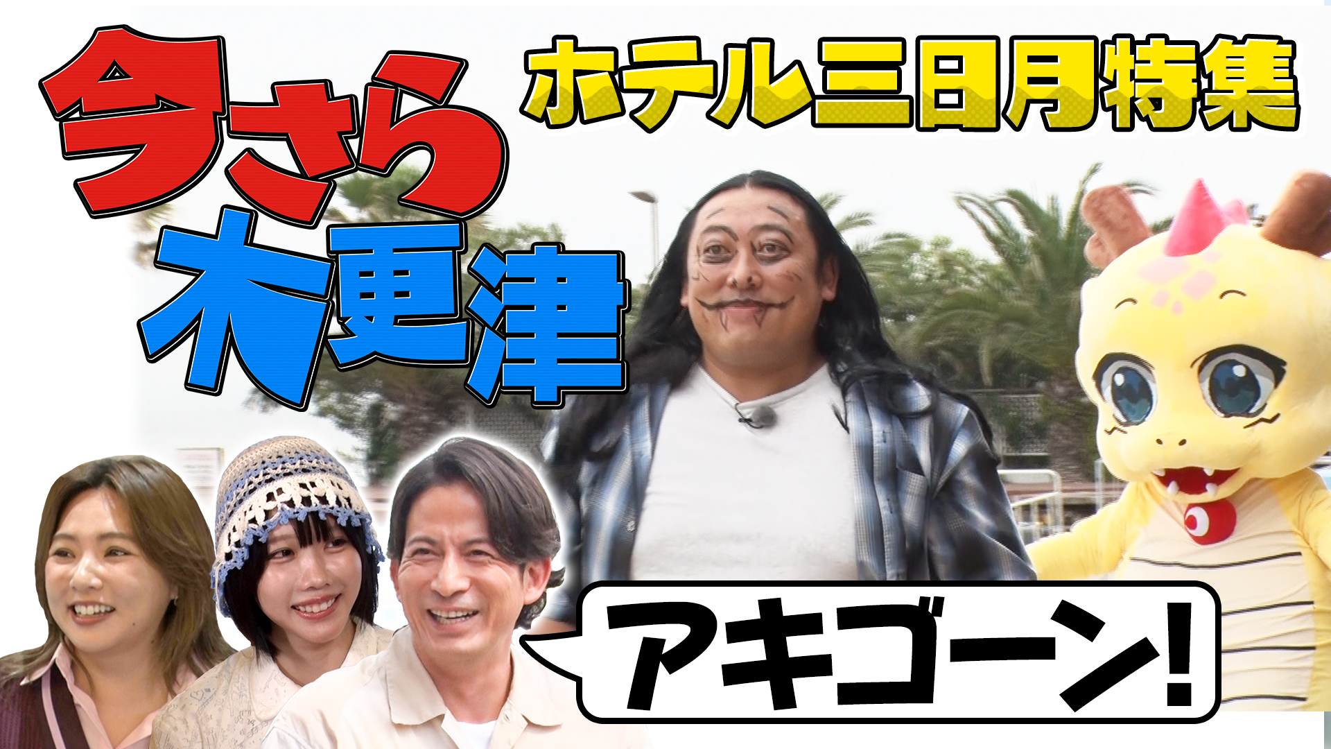 ゴールデンSP延長戦！まだまだ木更津人気の秘密＆おにぎりラーメン