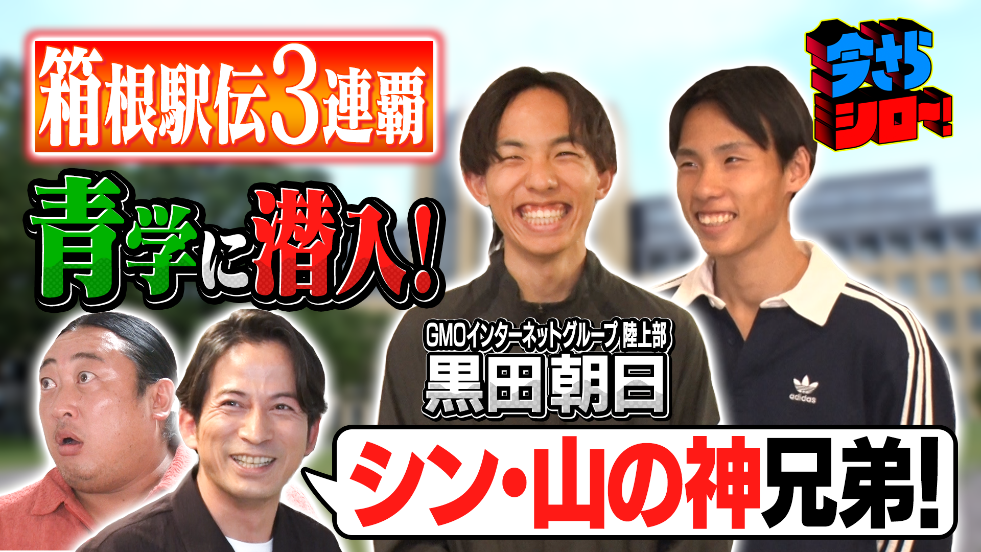 潜入シリーズ 史上最強の青学陸上競技部SP