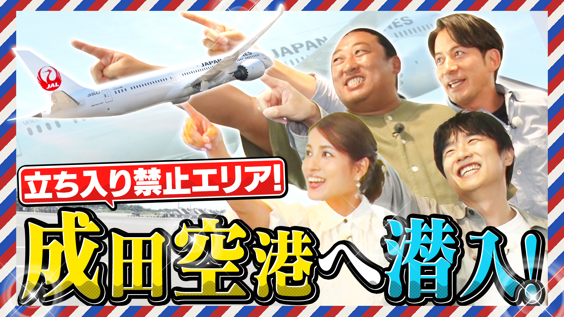 成田空港に大潜入90分SP！
