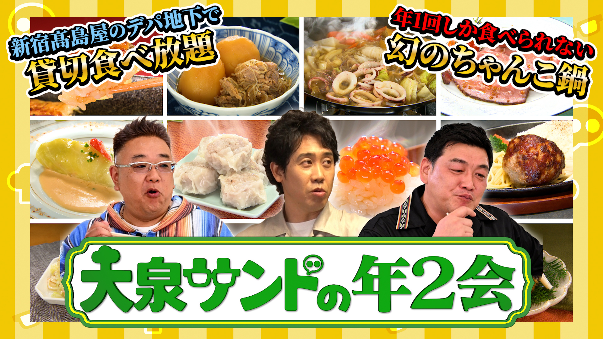 大泉洋×サンドウィッチマン！めったに会えない仲良し3人が超レア体験ロケ！