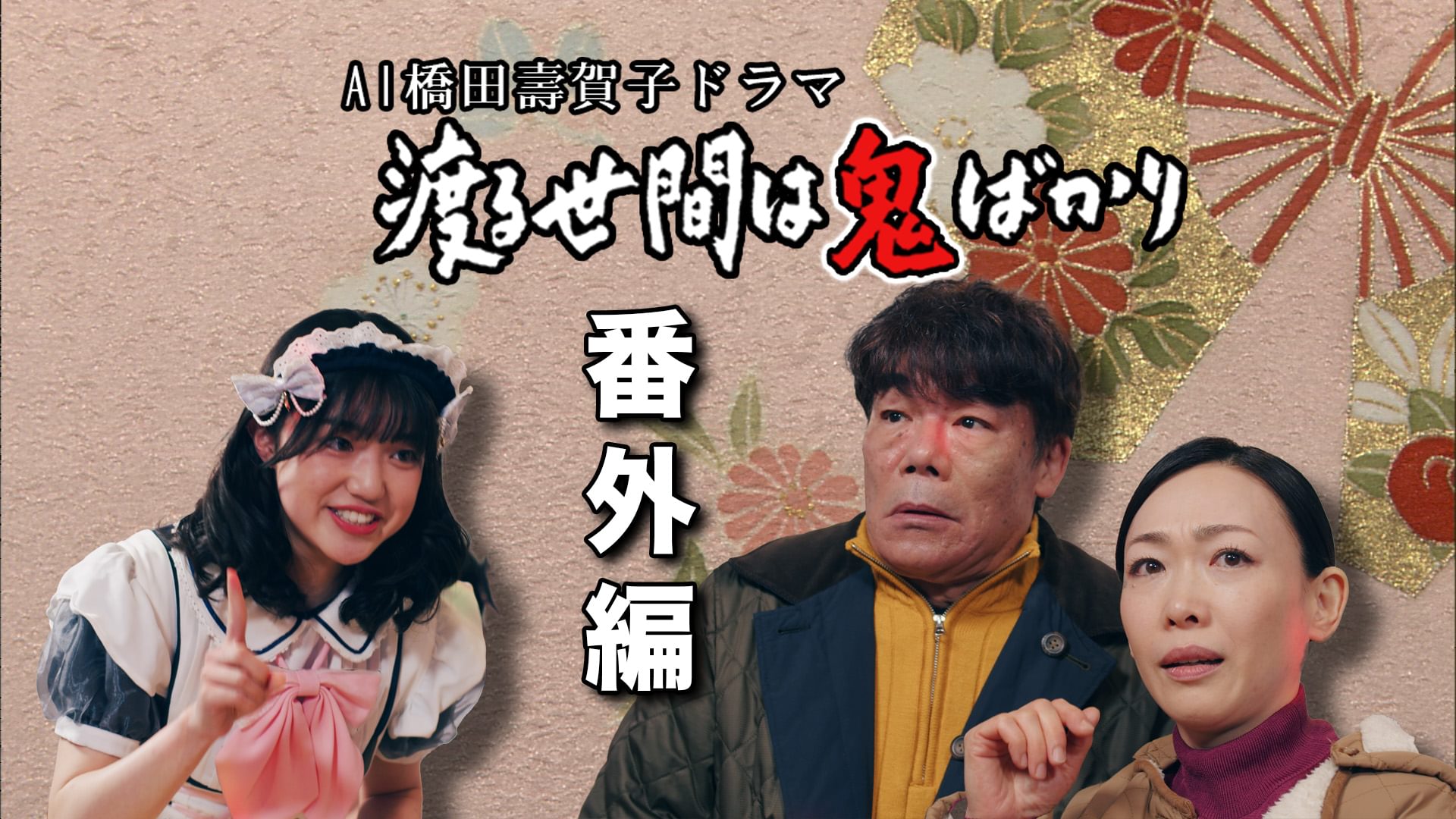 AI橋田壽賀子企画　渡る世間は鬼ばかり　番外編 - サムネイル